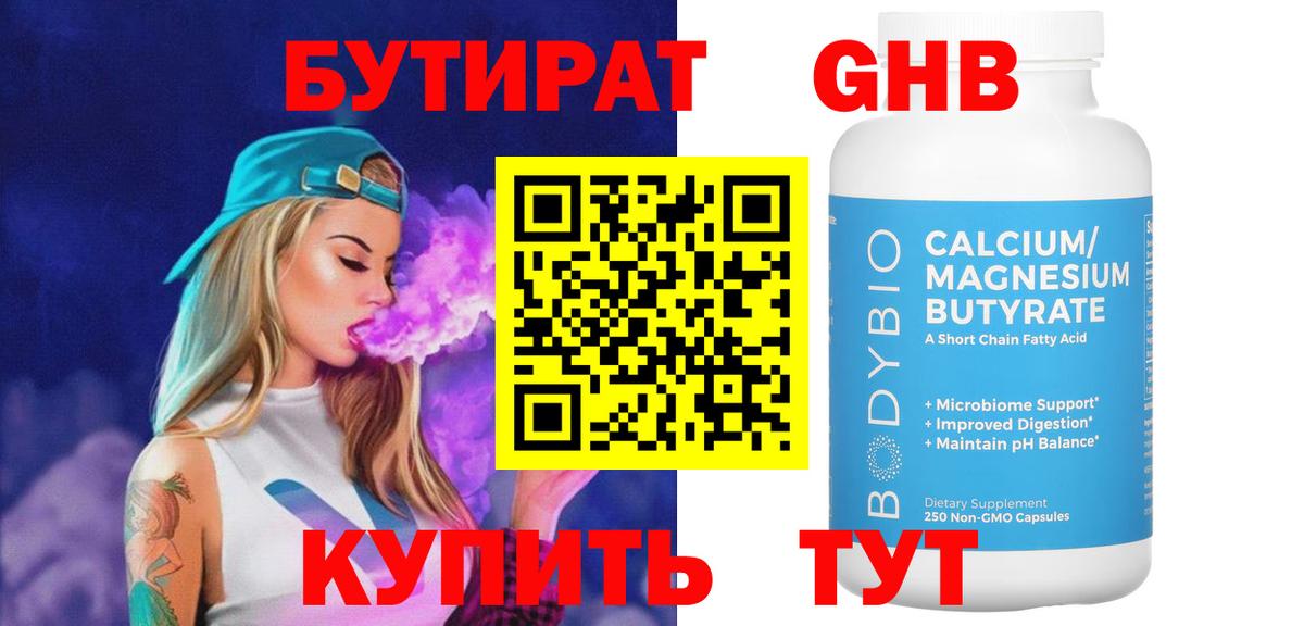 БУТИРАТ GHB Туапсе
