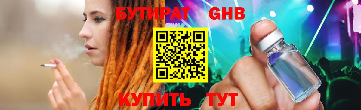БУТИРАТ бутандиол  Вход с VPN  Туапсе 