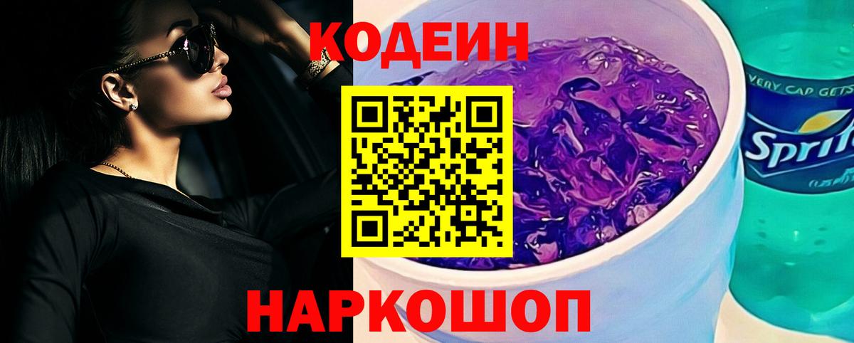 Туапсе  Codein Purple Drank  Вход с VPN 